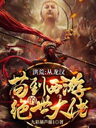 洪荒：从龙汉苟到西游的绝世大佬