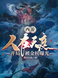 西游：人在天庭，开局被金榜曝光