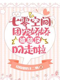 七零空间：团宠娇娇被糙汉叼走啦