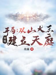 开局：从山大王开始建立天庭