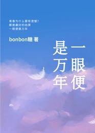 一眼便是万年