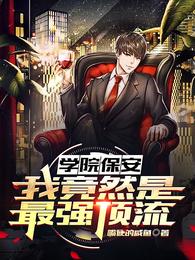 学院保安：我竟然是最强顶流