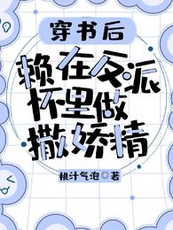 穿书后，赖在反派怀里做撒娇精