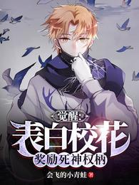 觉醒：表白校花，奖励死神权柄