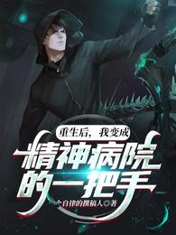 重生后，我变成精神病院的一把手