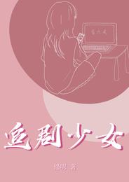 追剧少女