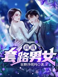 商战：套路男女