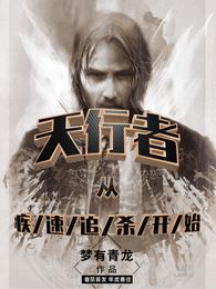 天行者，从疾速追杀开始