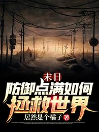 末日：防御点满如何拯救世界