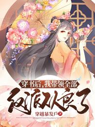 穿书后，我带领全部反派从良了
