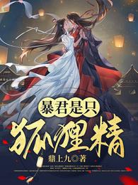 暴君是只狐狸精