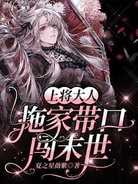 上将大人拖家带口闯末世