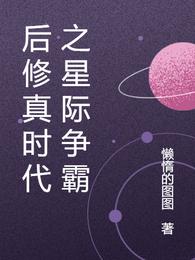 后修真时代之星际争霸