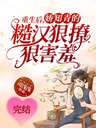 重生后，娇知青的糙汉狠撩狠害羞