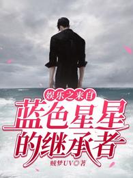娱乐之来自蓝色星星的继承者