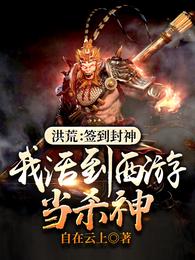 洪荒：签到封神我活到西游当杀神