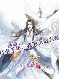 西游：打卡千年，我为天庭大帝