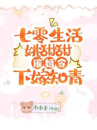 七零生活姚甜甜，催婚令下嫁知青