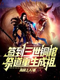 签到三世铜棺，祭道重生成祖