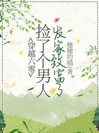穿越六零：捡了个男人发家致富了