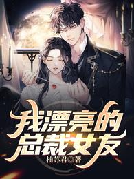 我漂亮的总裁女友