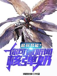 最弱异能？你可曾听闻核弹奶