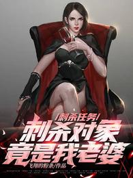 刺杀任务！刺杀对象竟是我老婆？