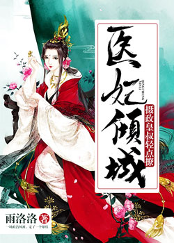 医妃倾城