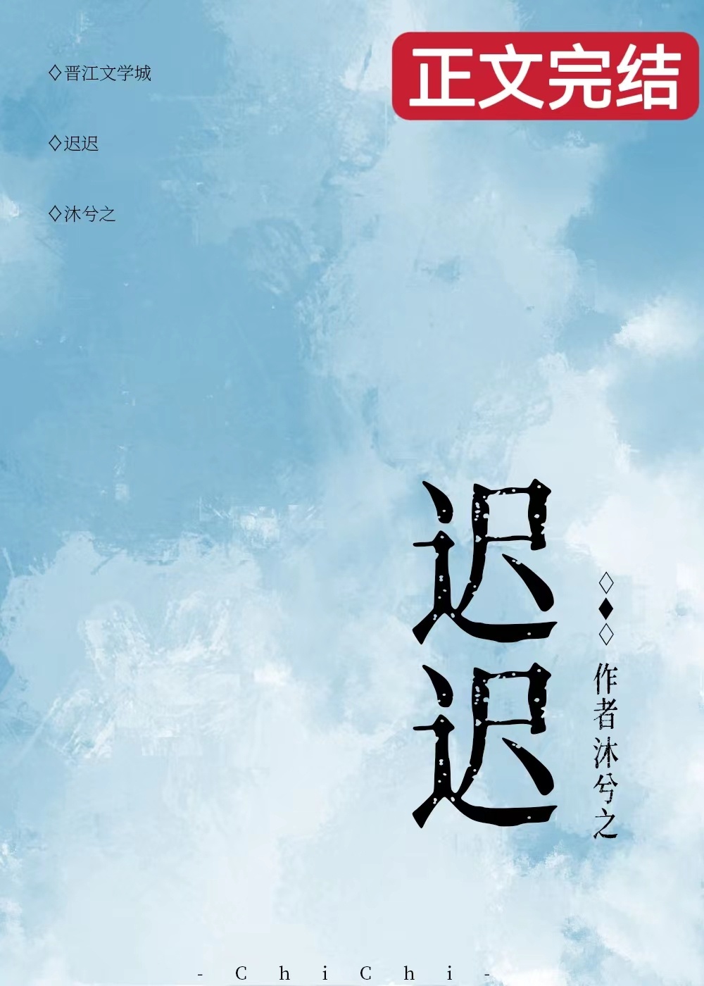 迟迟