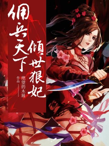 佣兵天下倾世狠妃
