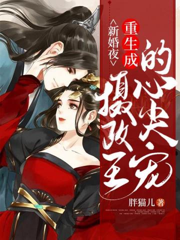 新婚夜重生成摄政王的心尖宠