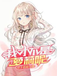我才不是萝莉呢
