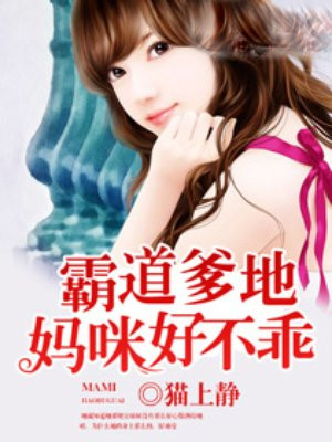 霸道爹地：妈咪好不乖