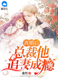 离婚后，总裁他追妻成瘾