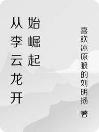 从李云龙开始崛起