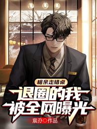 相亲走错桌，退圈的我被全网曝光