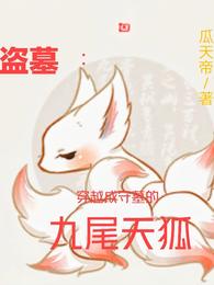 盗墓:穿越成守墓的九尾天狐