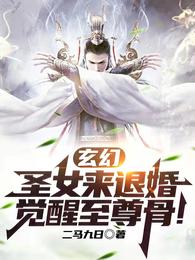 玄幻：圣女来退婚，觉醒至尊骨！