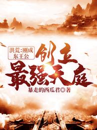 洪荒：刚成东王公，创立最强天庭