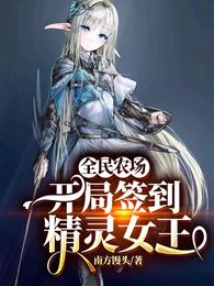 全民农场：开局签到精灵女王
