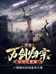 开局万剑归宗，被校花直播！