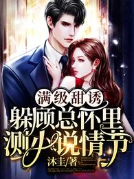 满级甜诱，躲顾总怀里测小说情节
