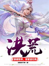 洪荒：女娲被欺辱，我复活归来