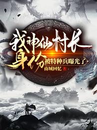 我神仙村长身份，被特种兵曝光了