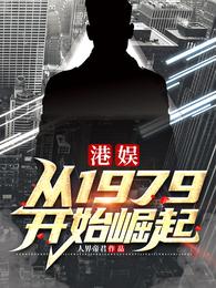 港娱：从1979开始崛起