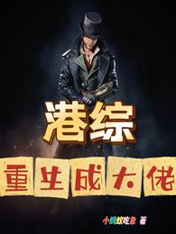 港综：重生成大佬