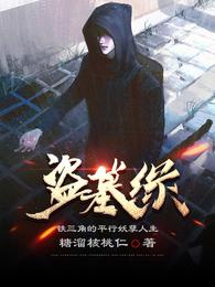 盗墓缘：铁三角的平行妖孽人生