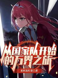 从国家队开始的万界之旅