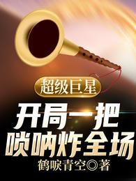 超级巨星：开局一把唢呐炸全场