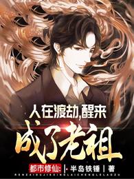 人在渡劫，醒来成了老祖